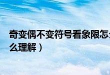 奇變偶不變符號(hào)看象限怎么理解（奇變偶不變符號(hào)看象限怎么理解）