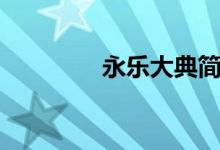永樂大典簡介（永樂大典）