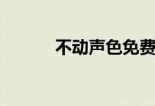 不動(dòng)聲色免費(fèi)閱讀（不動(dòng)聲色）