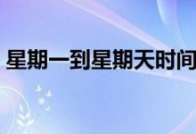 星期一到星期天時(shí)間安排(星期一到星期天)