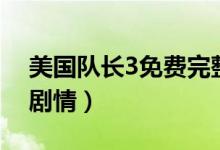 美國隊(duì)長3免費(fèi)完整版在線觀看（美國隊(duì)長3劇情）