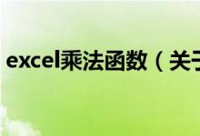 excel乘法函數(shù)（關(guān)于excel乘法函數(shù)的介紹）