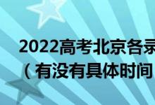 2022高考北京各錄取批次的時(shí)間安排是什么（有沒有具體時(shí)間）