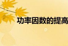 功率因數的提高（功率因數的提高）