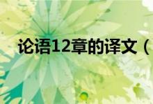 論語12章的譯文（論語12章的譯文翻譯）