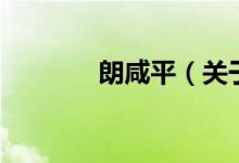 朗咸平（關(guān)于朗咸平的介紹）