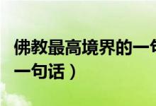 佛教最高境界的一句話簡(jiǎn)短(佛教最高境界的一句話)