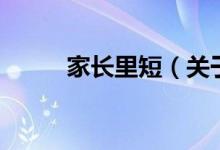 家長里短（關(guān)于家長里短的介紹）