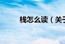 棧怎么讀（關(guān)于棧怎么讀的介紹）