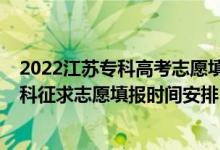 2022江蘇專(zhuān)科高考志愿填報(bào)指南（2022江蘇高考藝體類(lèi)專(zhuān)科征求志愿填報(bào)時(shí)間安排）