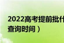2022高考提前批什么時(shí)候出錄取結(jié)果（錄取查詢(xún)時(shí)間）