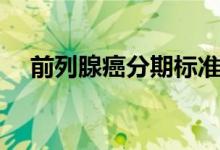 前列腺癌分期標(biāo)準(zhǔn)（前列腺癌分期標(biāo)準(zhǔn)）