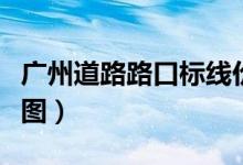 廣州道路路口標(biāo)線價(jià)格（各種路口的道路標(biāo)線圖）