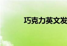 巧克力英文發(fā)音（巧克力英文）