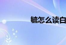 毓怎么讀白話（毓怎么讀）