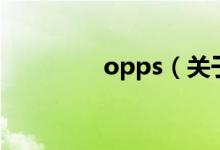opps（關于opps的介紹）