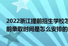 2022浙江提前招生學(xué)校怎么報名（2022浙江高考普通類提前錄取時間是怎么安排的）