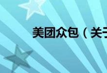 美團眾包（關(guān)于美團眾包的介紹）