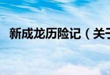 新成龍歷險記（關(guān)于新成龍歷險記的介紹）