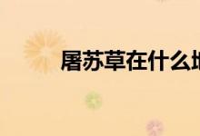 屠蘇草在什么地方生長(zhǎng)（屠蘇草）