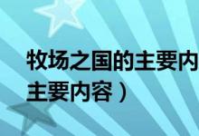 牧場(chǎng)之國(guó)的主要內(nèi)容簡(jiǎn)寫(xiě)20字（牧場(chǎng)之國(guó)的主要內(nèi)容）