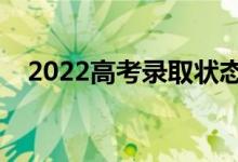 2022高考錄取狀態(tài)在哪里看(如何查詢(xún))