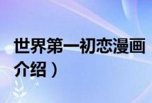 世界第一初戀漫畫(huà)（關(guān)于世界第一初戀漫畫(huà)的介紹）