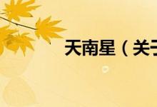 天南星（關于天南星的介紹）