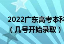 2022廣東高考本科提前批征集志愿錄取時間（幾號開始錄?。?class=