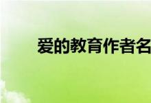 愛的教育作者名單（愛的教育作者）