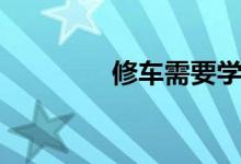 修車需要學多久（難學嗎）