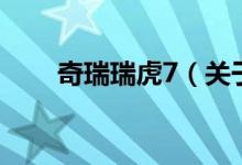 奇瑞瑞虎7（關(guān)于奇瑞瑞虎7的介紹）