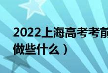 2022上海高考考前一天如何沖刺備考(應(yīng)該做些什么)