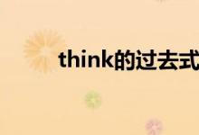 think的過去式（think的過去式）