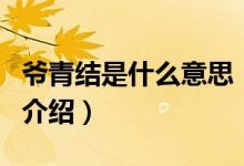 爺青結(jié)是什么意思（關于爺青結(jié)是什么意思的介紹）