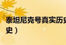 泰坦尼克號(hào)真實(shí)歷史簡短（泰坦尼克號(hào)真實(shí)歷史）