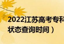 2022江蘇高考?？剖裁磿r(shí)候錄取（?？其浫顟B(tài)查詢時(shí)間）