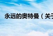 永遠的奧特曼（關于永遠的奧特曼的介紹）