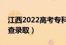 江西2022高考專(zhuān)科志愿錄取安排(幾月幾號(hào)查錄取)