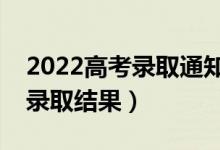 2022高考錄取通知什么時(shí)候公布(多久知道錄取結(jié)果)