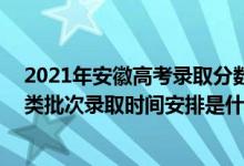 2021年安徽高考錄取分數(shù)線985理科（2022安徽高考藝術類批次錄取時間安排是什么）