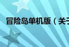 冒險島單機版（關(guān)于冒險島單機版的介紹）