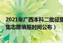 2021年廣西本科二批征集志愿（廣西2022高考本科二批征集志愿填報(bào)時(shí)間公布）