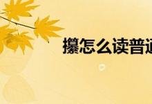 攥怎么讀普通話（攥怎么讀）