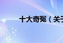 十大奇冤（關(guān)于十大奇冤的介紹）