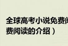 全球高考小說免費(fèi)閱讀（關(guān)于全球高考小說免費(fèi)閱讀的介紹）
