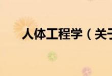 人體工程學（關于人體工程學的介紹）