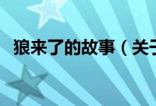 狼來了的故事（關(guān)于狼來了的故事的介紹）