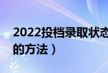 2022投檔錄取狀態(tài)查詢方法（有哪些查錄取的方法）