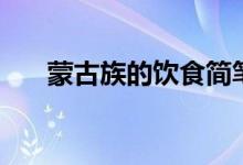 蒙古族的飲食簡(jiǎn)筆畫（蒙古族的飲食）